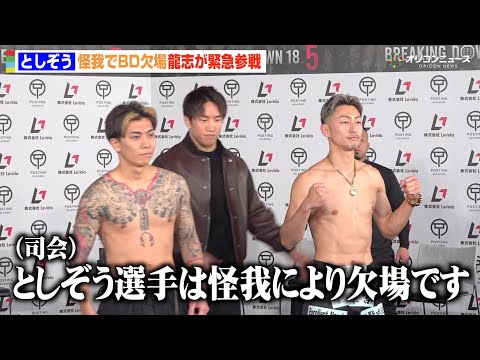 【BreakingDown】としぞうが怪我で欠場　龍志が緊急参戦で男気を見せる　『BreakingDown18.5』前… サムネイル