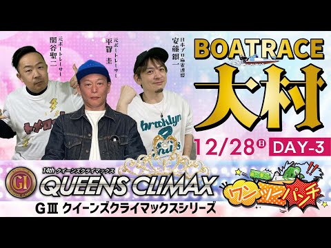PＧⅠ第14回 クイーンズクライマックス／GⅢクイーンズクライマックスシリーズ　3日目  12月28日(日)　【ボート… サムネイル