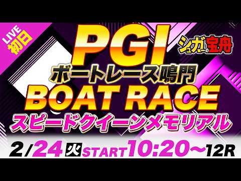 PG1鳴門 初日スピードクイーンメモリアル「シュガーの宝舟ボートレース2026LIVE」 サムネイル