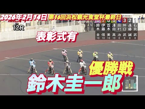 2026年2月14日【12R優勝戦•表彰式有り】【鈴木圭一郎】第16回浜松観光食堂杯最終日　オートレース サムネイル