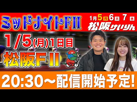【松阪FⅡ/1日目生配信】全レースをぶっ通し生予想します！！ サムネイル
