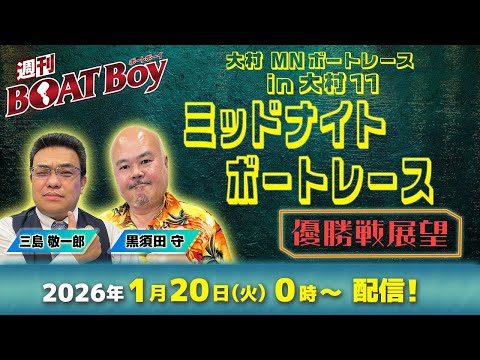 【24時00分より優勝戦展望をLIVE配信！】週刊BOATBoy 大村ミッドナイトボートレース の優勝戦をBOATBo… サムネイル