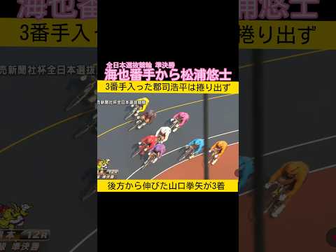 海也番手から松浦悠士 郡司浩平は3番手から捲り出ず keirin 競輪 2026.2.22 サムネイル
