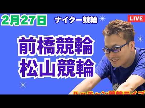 ２月２７日　前橋競輪ライブ　松山競輪ライブ　競輪予想ライブ サムネイル