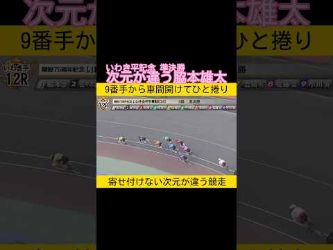 次元が違う脇本雄太 keirin 競輪 2026.1.24 サムネイル