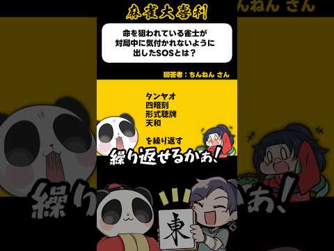 《大喜利》対局中に命を狙われた雀士が気づかれないように出したSOSとは→タ四形天！【麻雀大喜利】shorts 大喜利… サムネイル
