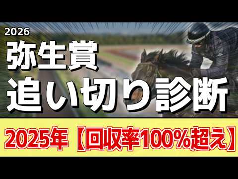 追い切り徹底解説！【弥生賞2026】アドマイヤクワッズ、ライヒスアドラーなどの状態はどうか？調教S評価は2頭！ サムネイル