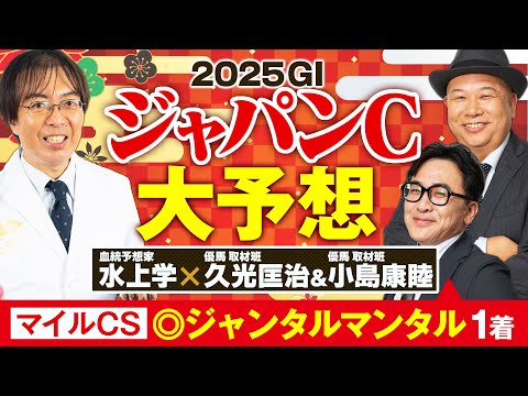 【ジャパンカップ 2025】関係者に直接話せる現場予想陣がイチ推し！歴史に名を刻む可能性を持つ逆転候補【競馬予想】 サムネイル