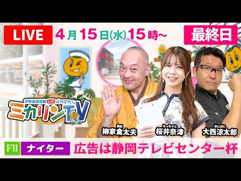 【伊東温泉競輪ナイター（ミカリンTV）】4/15（最終日）広告は静岡テレビセンター杯（FⅡ） 伊東温泉競輪 サムネイル