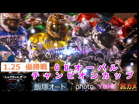 好枠！長田雅也選手か！飯塚初Vなるか黒川京介選手！1.25飯塚オート【GⅡオーバルチャンピオンカップ5日間開催】最終日… サムネイル