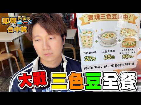台中三色豆大餐🤢用口爬101件壽司🧗‍♀️觀眾決定所有行程〖即興旅旅旅 台中〗即興旅旅旅 サムネイル