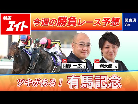 【競馬エイト今週の勝負レース】有馬記念（阿部＆翔太郎） サムネイル