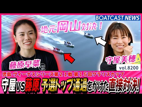 守屋vs藤原 予選トップ通過をかけた直接対決！│BOATCAST NEWS 2026年2月9日│ サムネイル