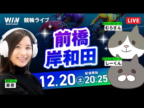 【12/20】前橋競輪・岸和田競輪 / ミッドナイト競輪ライブ配信 サムネイル