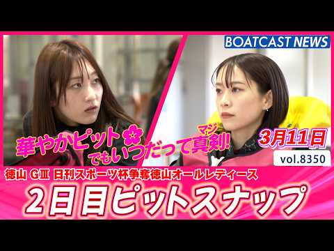 華やかでもいつだって真剣勝負！2日目ピットスナップ│BOATCAST NEWS 2026年3月11日│ サムネイル