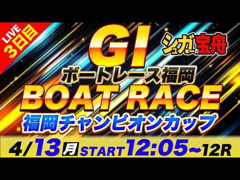 ＧⅠ福岡 ３日目 福岡チャンピオンカップ「シュガーの宝舟ボートレースLIVE」 サムネイル