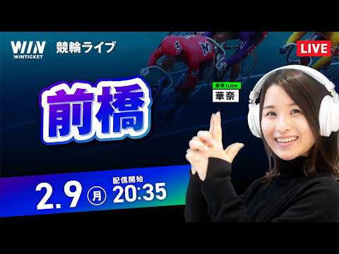 【2/9】前橋競輪 / ミッドナイト競輪ライブ配信 サムネイル