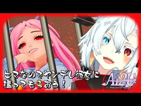 祝日予定がないのでヤンデレ彼女に構ってもらう【AI2U】 サムネイル