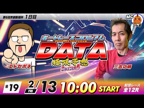 ボートレースコロシアムDATA | エドセポネVS三吉功明 | 極限予想season5 19 サムネイル
