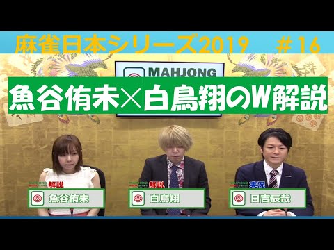 【麻雀】麻雀日本シリーズ2019 16回戦 サムネイル