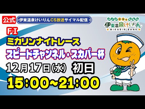 公式【CS放送サイマル配信】2025/12/17 伊東温泉競輪 ミカリンナイトレース FⅠ スピードチャンネル・スカパ… サムネイル