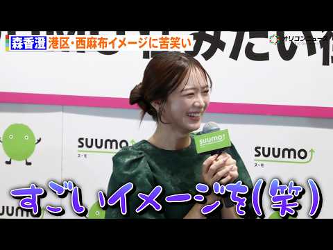 森香澄、西麻布イメージに苦笑い 家の近くにほしいものは「公園」 『SUUMO住みたい街ランキング 2026 首都圏版』… サムネイル