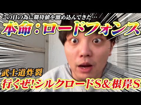 【シルクロードs】【根岸s】この日の為に期待値を貯めたんだ…本命ロードフォンス!! サムネイル