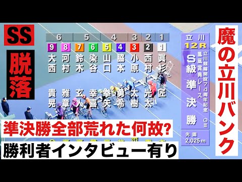 立川競輪 GⅢ準決勝全部荒れた🔥何故?勝利者インタビュー有り 鳳凰賞典レース サムネイル