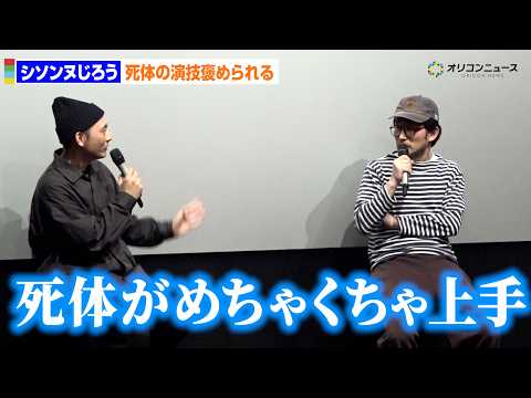 シソンヌじろう、死体の演技を監督から褒められる「めちゃくちゃ上手」　映画『災 劇場版』大ヒット御礼トークイベント サムネイル
