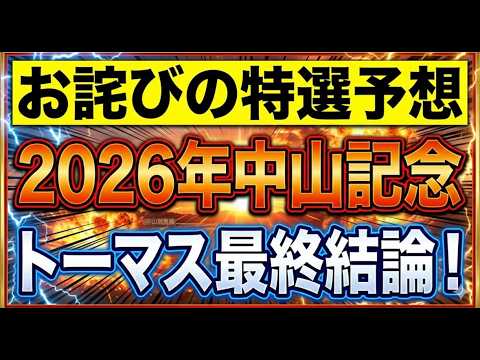 【お詫びの特選予想】2026年中山記念。トーマス最終結論！ サムネイル