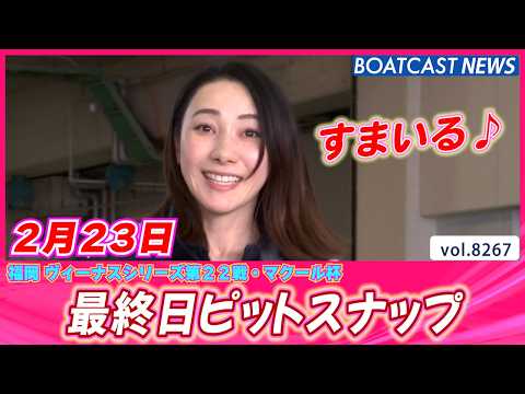 笑顔溢れる福岡ボートレース場(^^♪ 最終日ピットスナップ│BOATCAST NEWS 2026年2月23日│ サムネイル