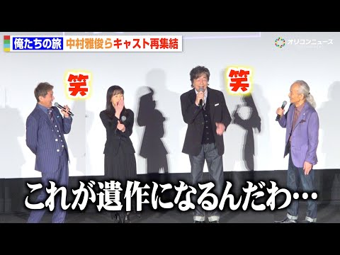 【俺たちの旅】中村雅俊らキャスト再集結！50年前と変わらぬ仲良しっぷりに観客爆笑　秋野太作＆田中健＆岡田奈々と軽快トー… サムネイル