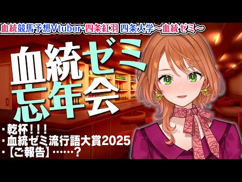 血統ゼミ忘年会2025！振り返りと活動指針と”ご報告”も…？ 四条大学血統ゼミ🏇🧬【血統競馬Vtuber】 サムネイル