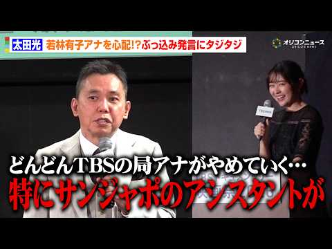 太田光、『サンジャポ』アシスタントの若林有子アナを心配！？「TBSの局アナがやめていく…」　「TBS ドキュメンタリー… サムネイル