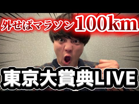 【東京大賞典】ラストチャンスを掴んで100kmマラソンを回避するぞ生配信！ サムネイル