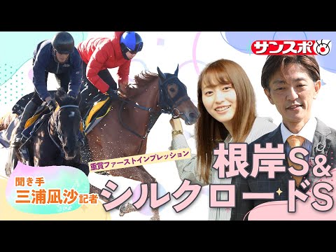 【根岸S＆シルクロードS・追い切り速報】重賞ファーストインプレッション～現場記者の率直な感想、取材の感触伝えます～ サムネイル