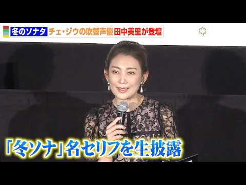 『冬ソナ』チェ・ジウの吹替声優・田中美里が名シーンのセリフ生披露　アフレコ当時の秘話も明かす　『映画 冬のソナタ 日本… サムネイル