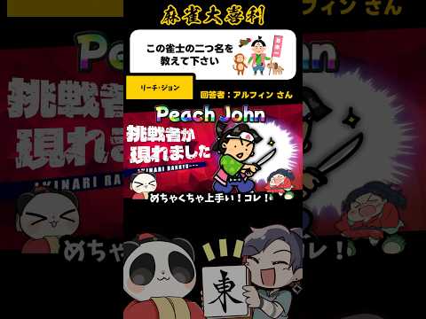 《この画像で一言》リーチ・ジョン【麻雀大喜利】shorts 大喜利 雀魂 サムネイル