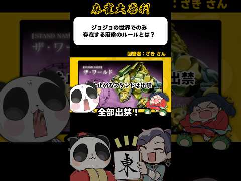 《大喜利》ジョジョの世界でのみ存在する麻雀のルールとは→ザ・ワールド！止まれぃ！時よ！【麻雀大喜利】shorts 大喜… サムネイル