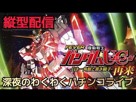 【パチンコライブ】eフィーバー機動戦士ガンダムユニコーン2 パチンコ生配信パチ パチンコ パチンコライブ サムネイル