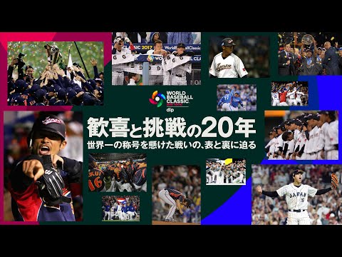 松坂大輔＆中田翔＆内川聖一らがWBCの歴史を振り返る特別映像が公開！　『ワールドベースボールクラシック 歓喜と挑戦の… サムネイル