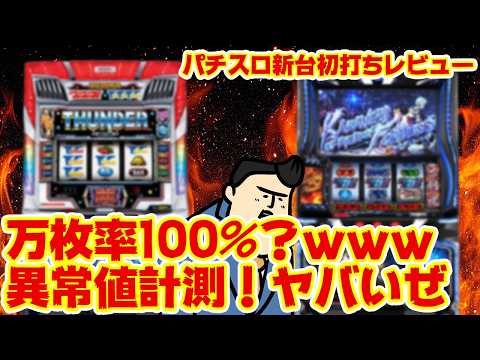 【パチスロ新台初打ちレビュー】万枚率100％に驚愕…　スマスロ史上最高かもしれん サムネイル