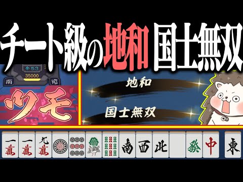 【雀魂】配牌で国士完成してるwww イカサマ級の地和・国士無双！！ サムネイル