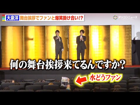 大泉洋、舞台挨拶に来た“水どう”ファンと爆笑やりとり「何の舞台挨拶来てるの？」福山雅治と息ぴったりの掛け合いも　『映画… サムネイル