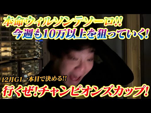 【チャンピオンズカップ】本命ウィルソンテソーロ&ダブルハートボンド!!今週も10万以上を狙っていく! サムネイル