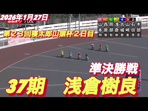 2026年1月27日【10R 準決勝戦　37期　浅倉樹良】第２３回寝太郎山猿杯２日目　山陽オートレース サムネイル