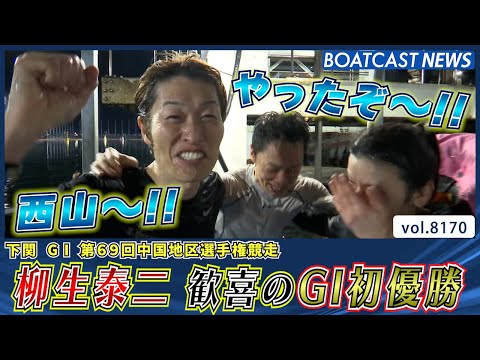 柳生泰二 ファンや仲間に支えられ歓喜のG1初優勝│BOATCAST NEWS 2026年2月3日│ サムネイル