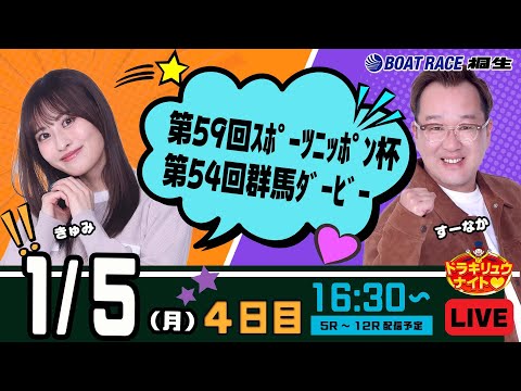 1月5日 | ドラキリュウナイト | ボートレース桐生  | で生配信！ サムネイル