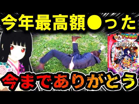 【パチンコ 新台 地獄少女 7500】ありがとうございました。【パチンコ 実践】【ひでぴ パチンコ】 サムネイル