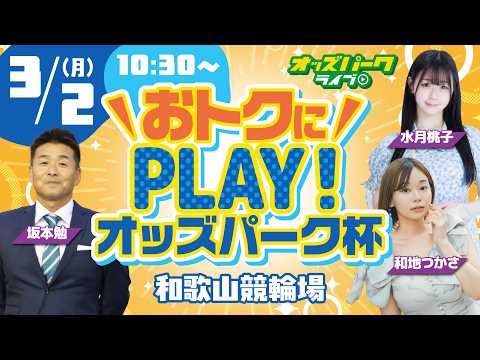 【競輪ライブ 3/2】和歌山競輪 おトクにＰＬＡＹオッズパーク杯 最終日 坂本勉/水月桃子/和地つかさ サムネイル